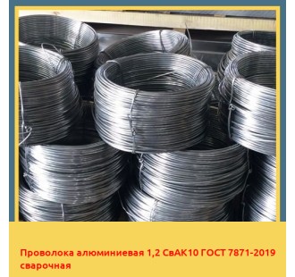 Проволока алюминиевая 1,2 СвАК10 ГОСТ 7871-2019 сварочная в Актау
