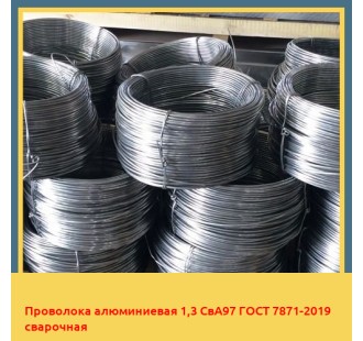 Проволока алюминиевая 1,3 СвА97 ГОСТ 7871-2019 сварочная в Актау