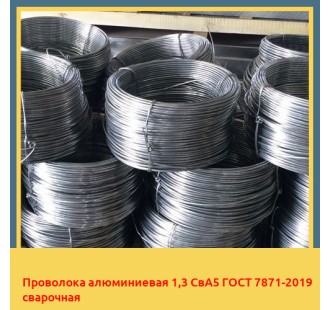Проволока алюминиевая 1,3 СвА5 ГОСТ 7871-2019 сварочная в Актау