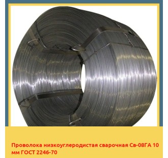 Проволока низкоуглеродистая сварочная Св-08ГА 10 мм ГОСТ 2246-70