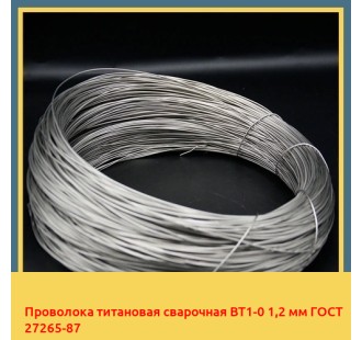 Проволока титановая сварочная ВТ1-0 1,2 мм ГОСТ 27265-87