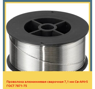 Проволока алюминиевая сварочная 7,1 мм Св-АМг5 ГОСТ 7871-75