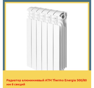 Радиатор алюминиевый ATM Thermo Energia 500/80 мм 6 секций