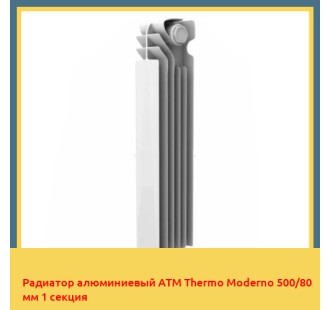 Радиатор алюминиевый ATM Thermo Moderno 500/80 мм 1 секция