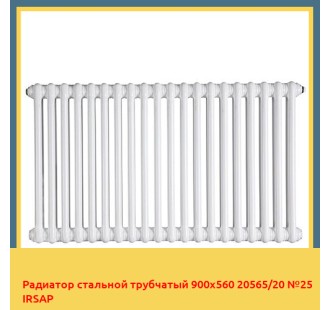Радиатор стальной трубчатый 900х560 20565/20 №25 IRSAP