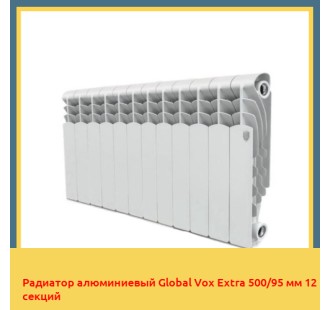 Радиатор алюминиевый Global Vox Extra 500/95 мм 12 секций