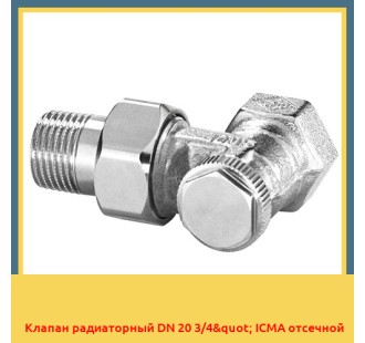 Клапан радиаторный DN 20 3/4" ICMA отсечной
