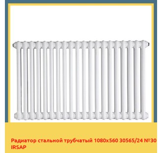 Радиатор стальной трубчатый 1080х560 30565/24 №30 IRSAP