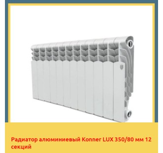Радиатор алюминиевый Konner LUX 350/80 мм 12 секций