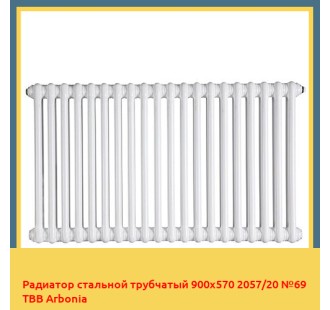 Радиатор стальной трубчатый 900х570 2057/20 №69 ТВВ Arbonia
