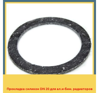 Прокладка силикон DN 20 для ал.и-бим. радиаторов