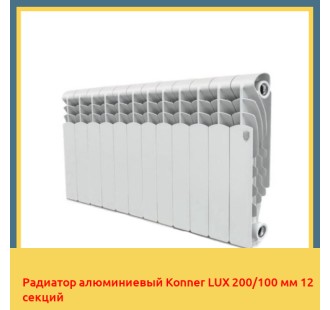Радиатор алюминиевый Konner LUX 200/100 мм 12 секций