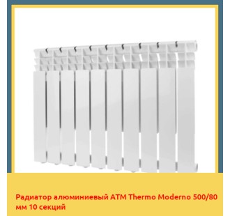 Радиатор алюминиевый ATM Thermo Moderno 500/80 мм 10 секций