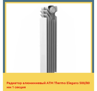 Радиатор алюминиевый ATM Thermo Elegans 500/80 мм 1 секция