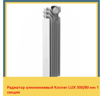 Радиатор алюминиевый Konner LUX 500/80 мм 1 секция