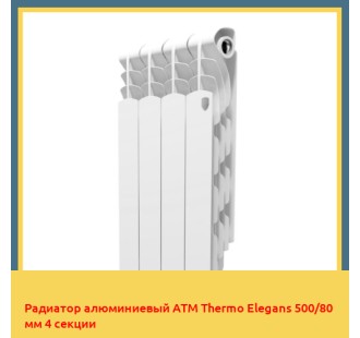 Радиатор алюминиевый ATM Thermo Elegans 500/80 мм 4 секции