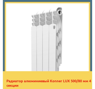 Радиатор алюминиевый Konner LUX 500/80 мм 4 секции