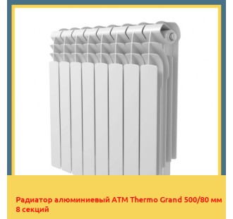 Радиатор алюминиевый ATM Thermo Grand 500/80 мм 8 секций