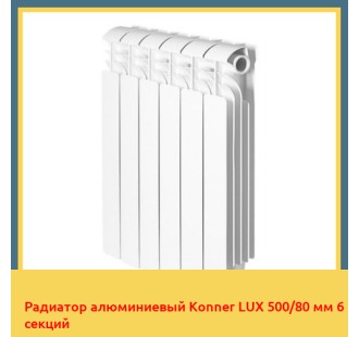 Радиатор алюминиевый Konner LUX 500/80 мм 6 секций