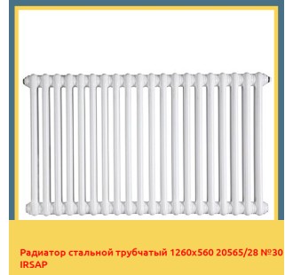 Радиатор стальной трубчатый 1260х560 20565/28 №30 IRSAP
