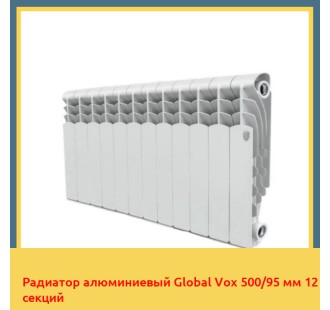 Радиатор алюминиевый Global Vox 500/95 мм 12 секций