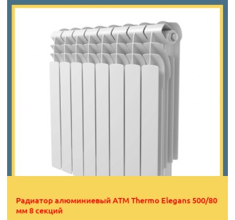 Радиатор алюминиевый ATM Thermo Elegans 500/80 мм 8 секций