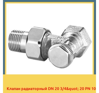 Клапан радиаторный DN 20 3/4" 20 PN 10