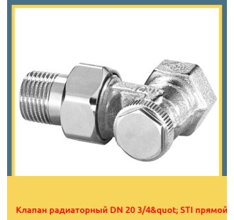 Клапан радиаторный DN 20 3/4" STI прямой