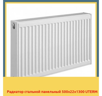 Радиатор стальной панельный 500x22x1300 UTERM