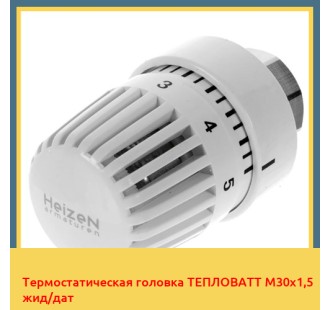 Термостатическая головка ТЕПЛОВАТТ М30х1,5 жид/дат