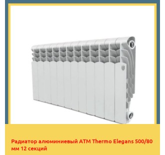 Радиатор алюминиевый ATM Thermo Elegans 500/80 мм 12 секций