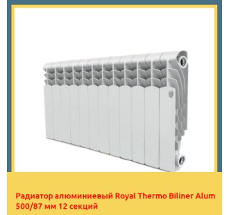Радиатор алюминиевый Royal Thermo Biliner Alum 500/87 мм 12 секций