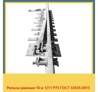 Рельсы рамные 10 м 1/11 Р75 ГОСТ 33535-2015 в Актау
