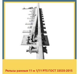 Рельсы рамные 11 м 1/11 Р75 ГОСТ 33535-2015 в Актау