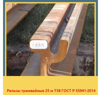 Рельсы трамвайные 25 м Т58 ГОСТ Р 55941-2014 в Актау