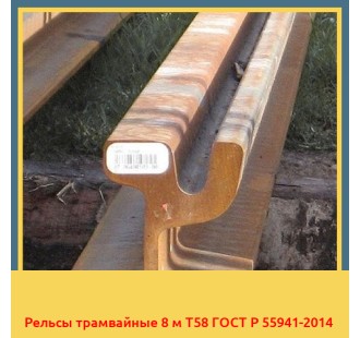 Рельсы трамвайные 8 м Т58 ГОСТ Р 55941-2014 в Актау