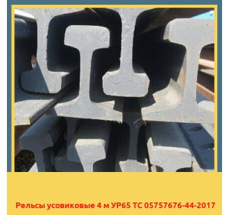 Рельсы усовиковые 4 м УР65 ТС 05757676-44-2017 в Актау