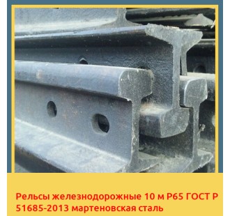 Рельсы железнодорожные 10 м Р65 ГОСТ Р 51685-2013 мартеновская сталь в Актау