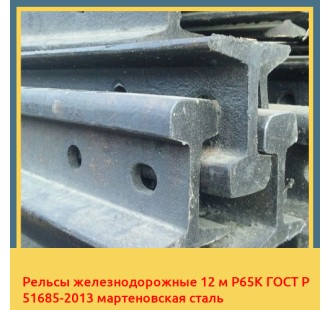Рельсы железнодорожные 12 м Р65К ГОСТ Р 51685-2013 мартеновская сталь в Актау