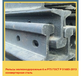 Рельсы железнодорожные 6 м Р75 ГОСТ Р 51685-2013 конвертерная сталь в Актау