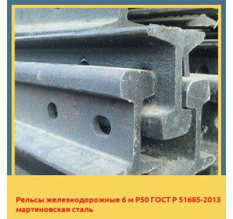 Рельсы железнодорожные 6 м Р50 ГОСТ Р 51685-2013 мартеновская сталь в Актау