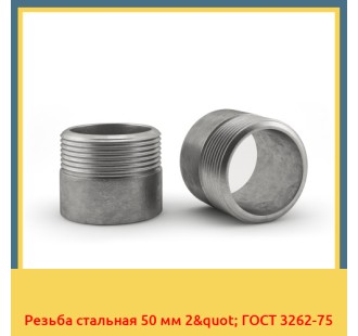Резьба стальная 50 мм 2" ГОСТ 3262-75 в Актау