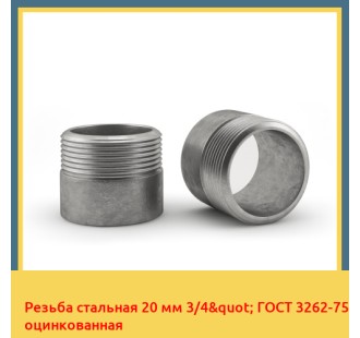 Резьба стальная 20 мм 3/4" ГОСТ 3262-75 оцинкованная в Актау