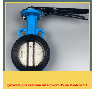 Рукоятка для клапана затворного 15 мм Danfoss CDT