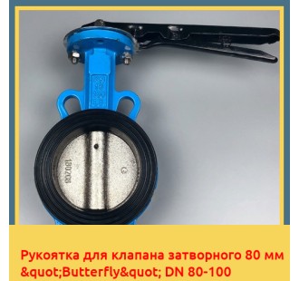Рукоятка для клапана затворного 80 мм "Butterfly" DN 80-100