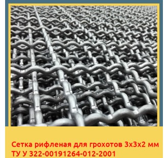 Сетка рифленая для грохотов 3х3х2 мм ТУ У 322-00191264-012-2001 в Актау