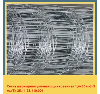 Сетка шарнирная узловая оцинкованная 1,4х50 м d=3 мм ТУ 25.11.23.110.001 в Актау