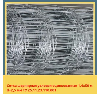 Сетка шарнирная узловая оцинкованная 1,4х50 м d=2,5 мм ТУ 25.11.23.110.001 в Актау