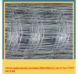 Сетка шарнирная узловая 200х200х4,5 мм Ст1кп ГОСТ 6613-86 в Актау