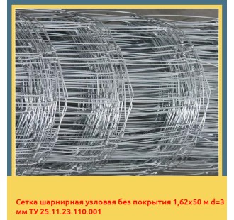 Сетка шарнирная узловая без покрытия 1,62х50 м d=3 мм ТУ 25.11.23.110.001 в Актау